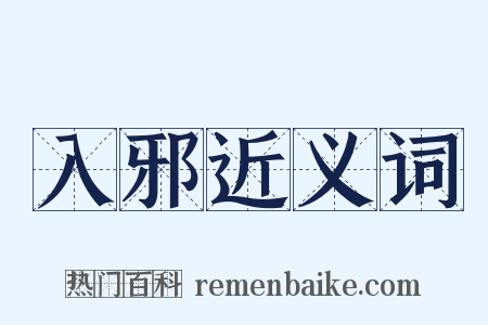 入邪近义词是什么意思的图片